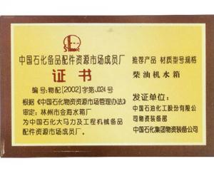 中國石化備品配件資源市場(chǎng)成員廠